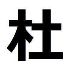 木土 漢字|木へんに土で「杜（木土）」という漢字は何？読み方。